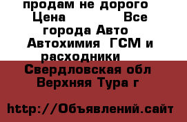 продам не дорого › Цена ­ 25 000 - Все города Авто » Автохимия, ГСМ и расходники   . Свердловская обл.,Верхняя Тура г.